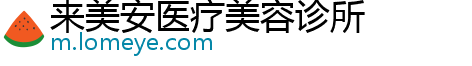 来美安医疗美容诊所