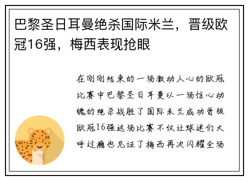 巴黎圣日耳曼绝杀国际米兰，晋级欧冠16强，梅西表现抢眼