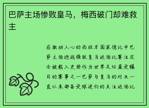 巴萨主场惨败皇马，梅西破门却难救主