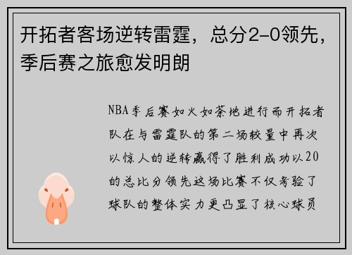 开拓者客场逆转雷霆，总分2-0领先，季后赛之旅愈发明朗