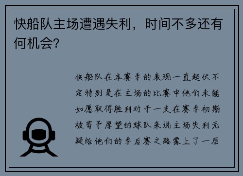 快船队主场遭遇失利，时间不多还有何机会？