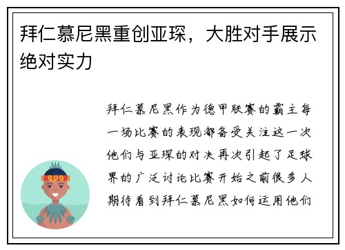 拜仁慕尼黑重创亚琛，大胜对手展示绝对实力