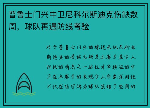 普鲁士门兴中卫尼科尔斯迪克伤缺数周，球队再遇防线考验