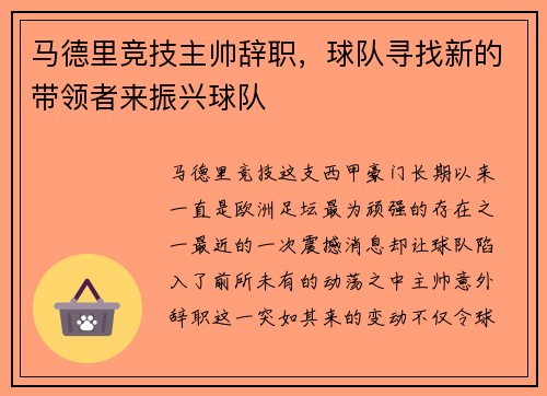 马德里竞技主帅辞职，球队寻找新的带领者来振兴球队