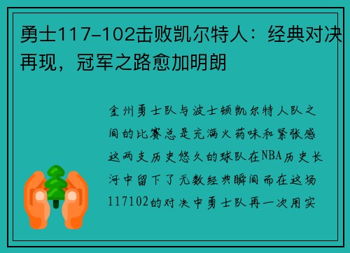 勇士117-102击败凯尔特人：经典对决再现，冠军之路愈加明朗