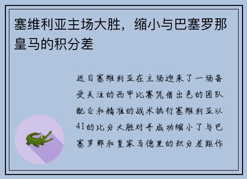 塞维利亚主场大胜，缩小与巴塞罗那皇马的积分差