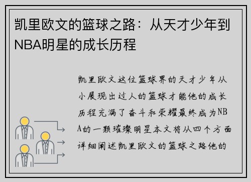 凯里欧文的篮球之路：从天才少年到NBA明星的成长历程