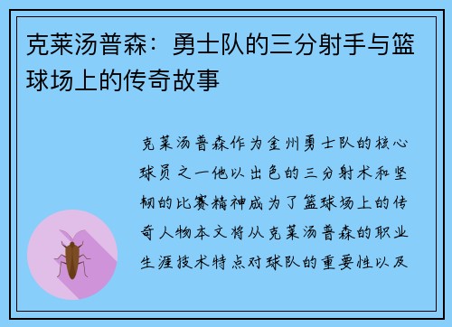 克莱汤普森：勇士队的三分射手与篮球场上的传奇故事