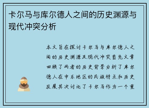 卡尔马与库尔德人之间的历史渊源与现代冲突分析