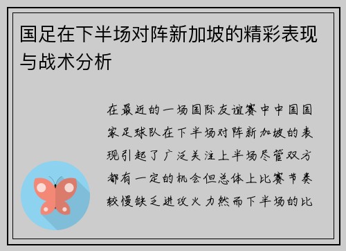 国足在下半场对阵新加坡的精彩表现与战术分析