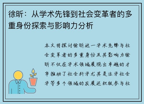 徐昕:从学术先锋到社会变革者的多重身份探索与影响力分析